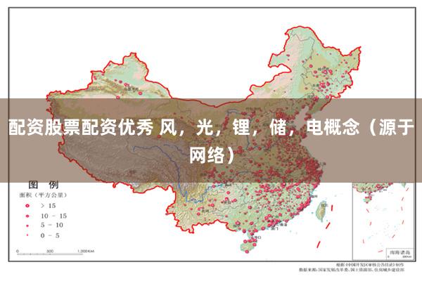 配资股票配资优秀 风，光，锂，储，电概念（源于网络）