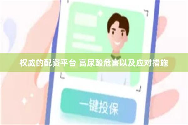 权威的配资平台 高尿酸危害以及应对措施