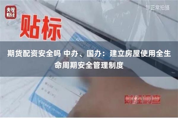 期货配资安全吗 中办、国办：建立房屋使用全生命周期安全管理制度