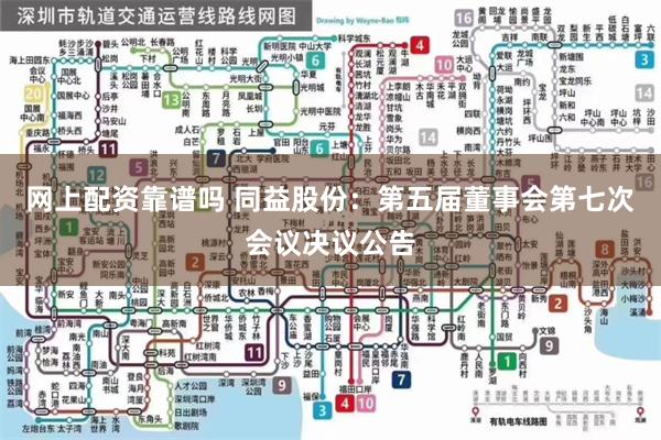 网上配资靠谱吗 同益股份：第五届董事会第七次会议决议公告