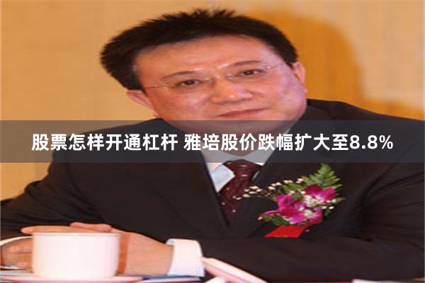 股票怎样开通杠杆 雅培股价跌幅扩大至8.8%
