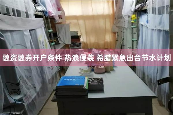 融资融券开户条件 热浪侵袭 希腊紧急出台节水计划
