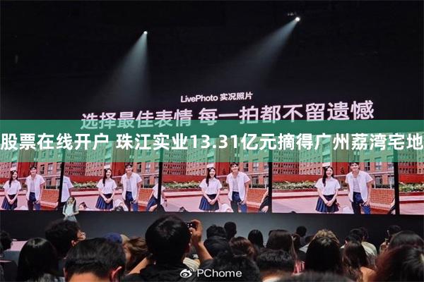 股票在线开户 珠江实业13.31亿元摘得广州荔湾宅地